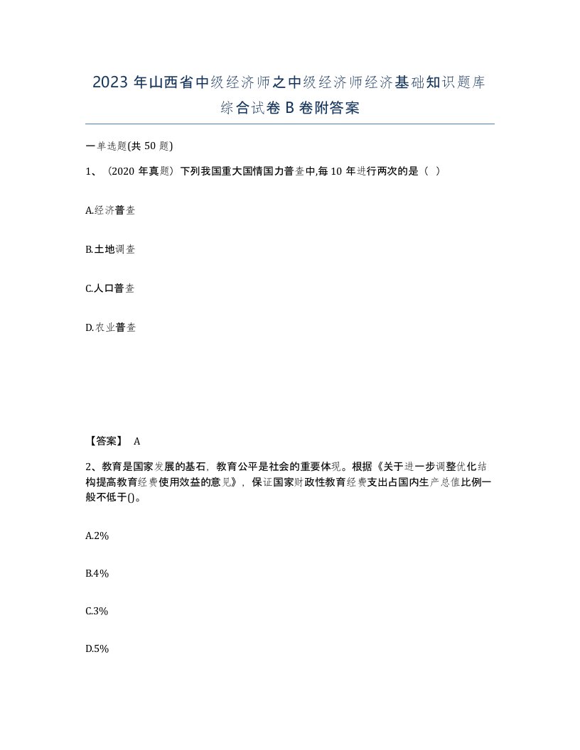 2023年山西省中级经济师之中级经济师经济基础知识题库综合试卷B卷附答案