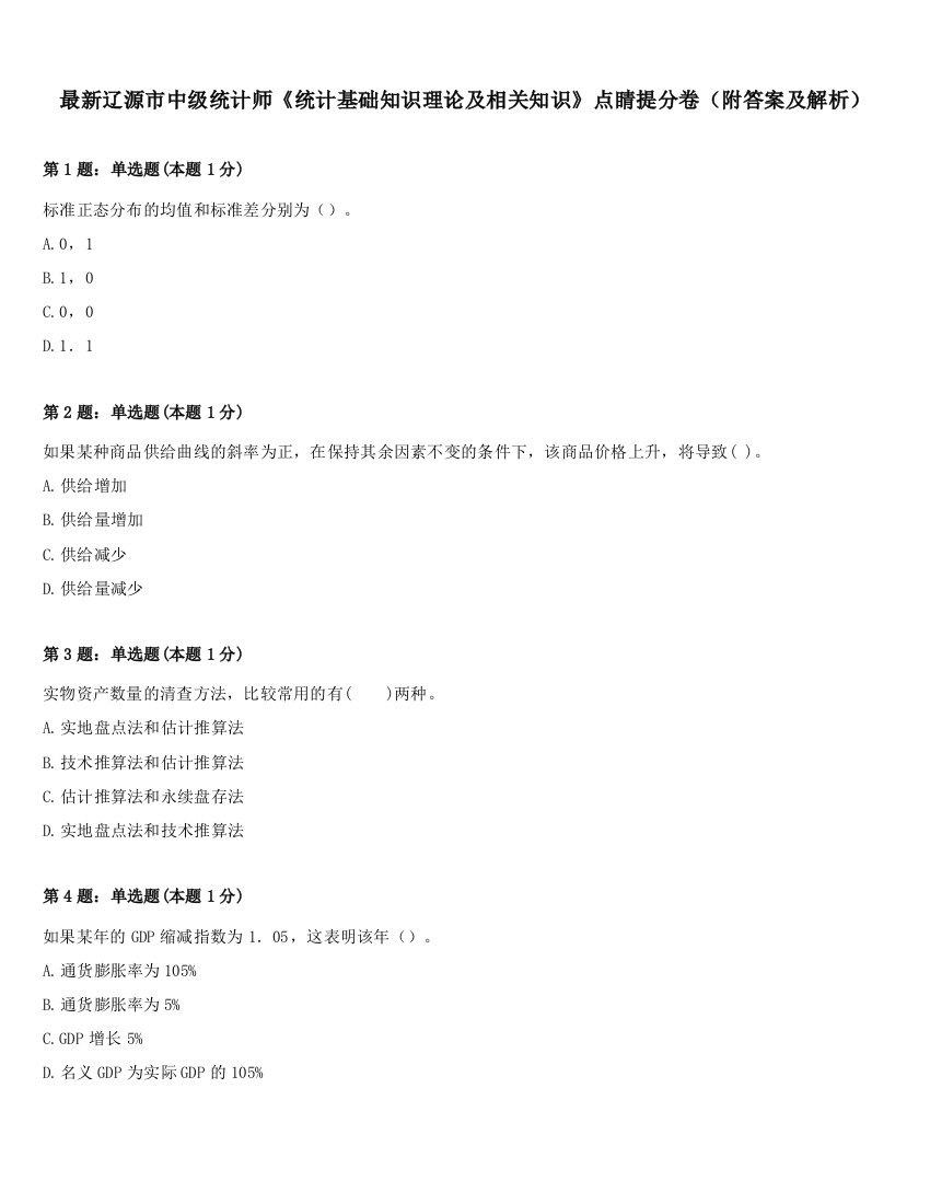 最新辽源市中级统计师《统计基础知识理论及相关知识》点睛提分卷（附答案及解析）