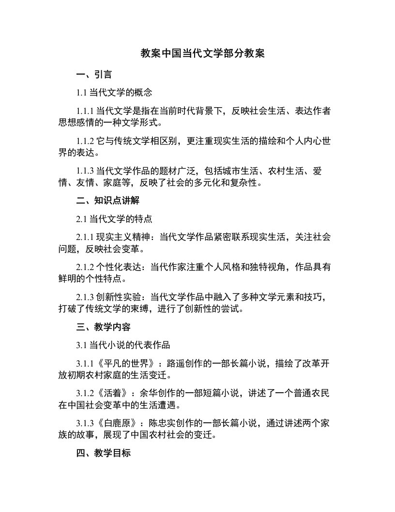 中国当代文学部分教案