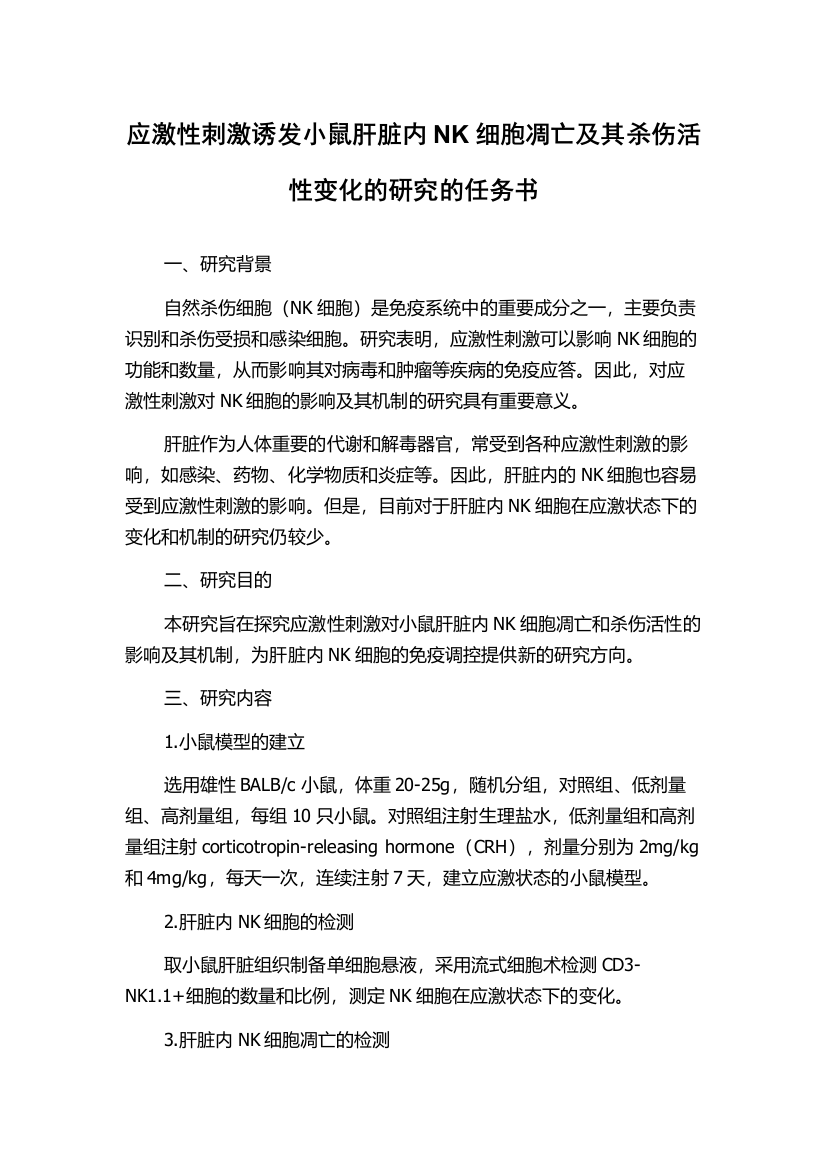 应激性刺激诱发小鼠肝脏内NK细胞凋亡及其杀伤活性变化的研究的任务书