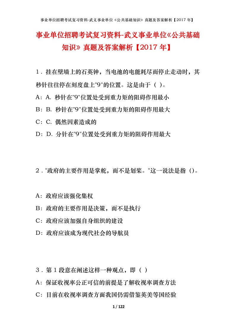 事业单位招聘考试复习资料-武义事业单位公共基础知识真题及答案解析2017年