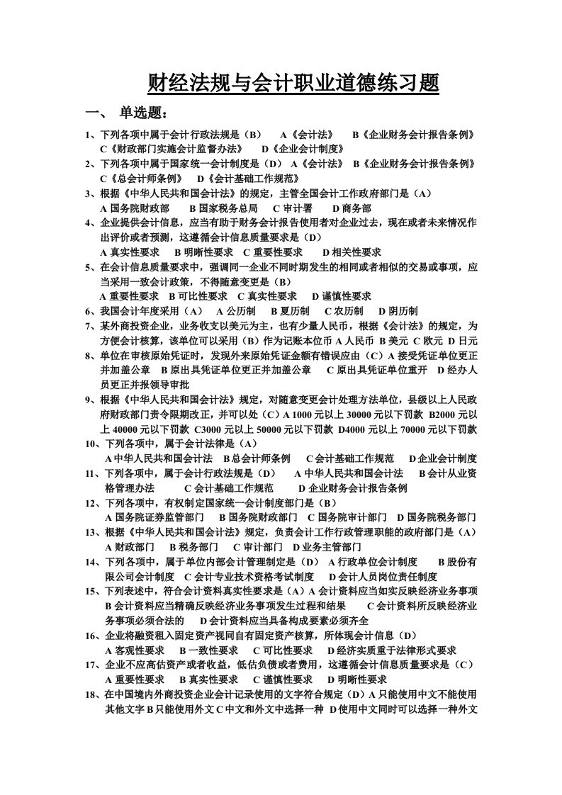 财经法规与会计职业道德练习题单选多选判断