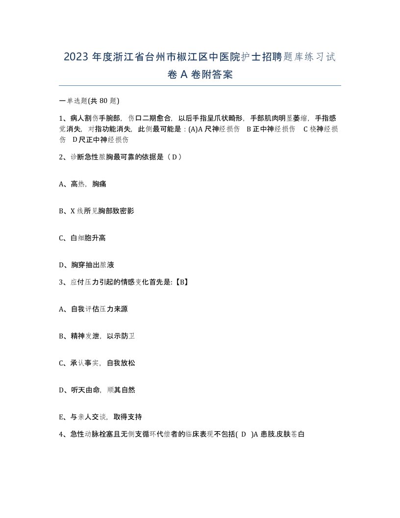 2023年度浙江省台州市椒江区中医院护士招聘题库练习试卷A卷附答案