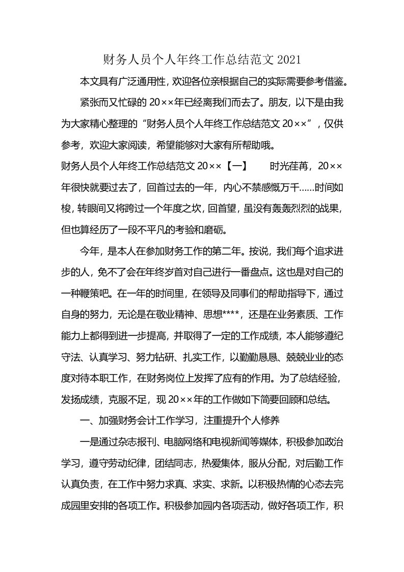 财务人员个人年终工作总结范文2021