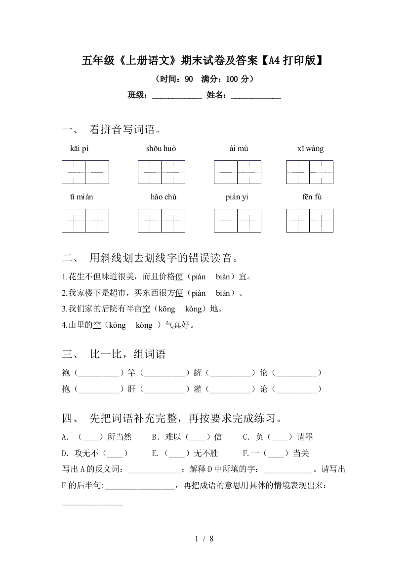 五年级《上册语文》期末试卷及答案【A4打印版】