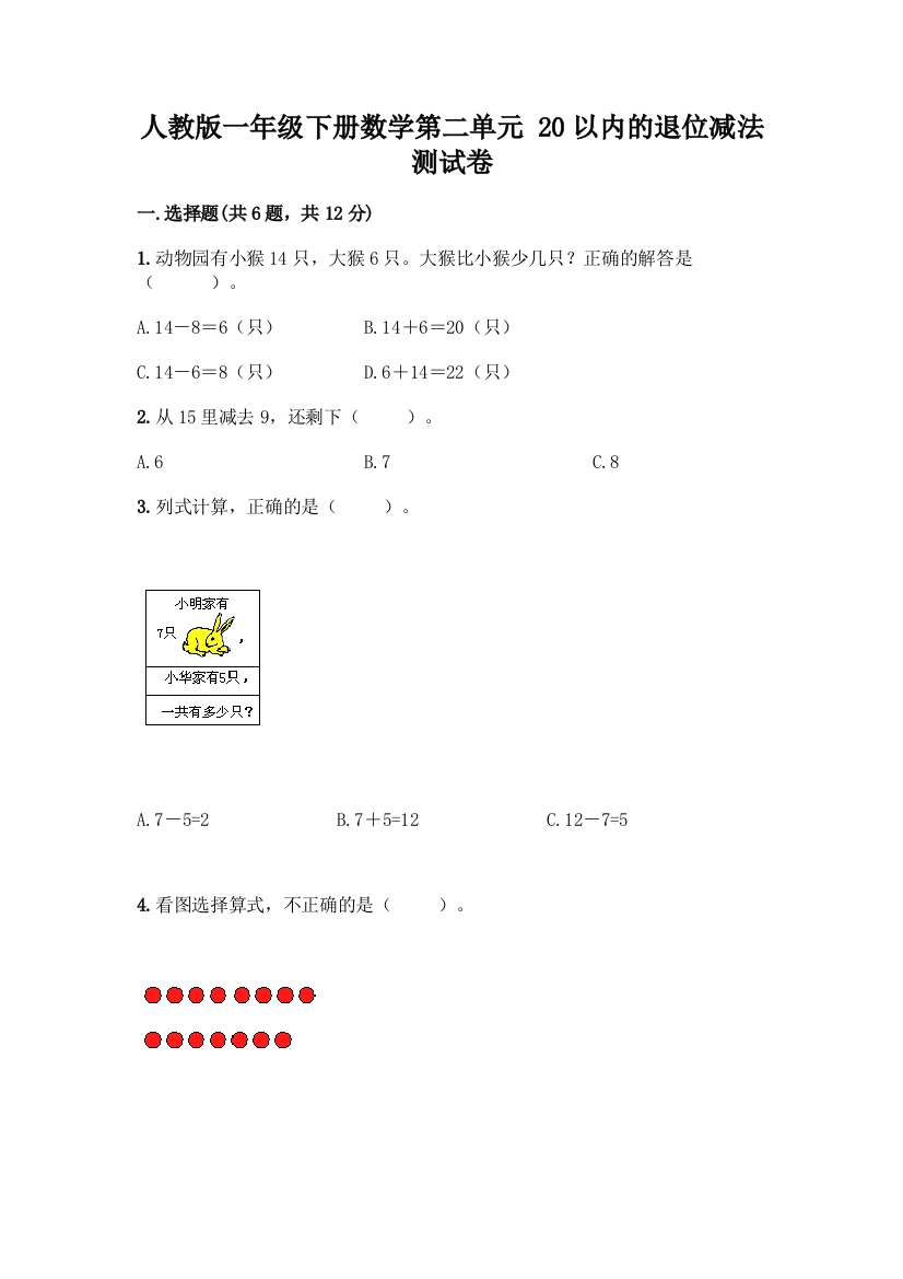 人教版一年级下册数学第二单元-20以内的退位减法-测试卷带答案【预热题】