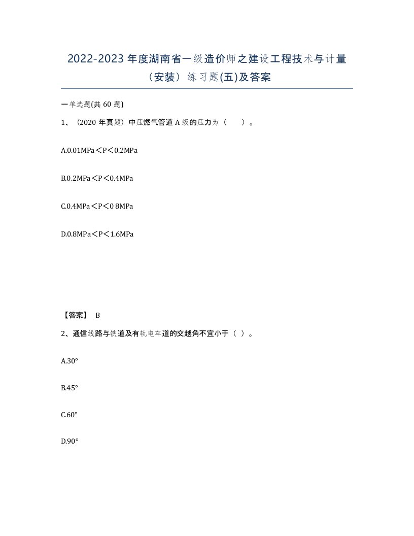 2022-2023年度湖南省一级造价师之建设工程技术与计量安装练习题五及答案