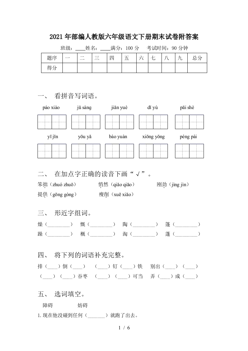 2021年部编人教版六年级语文下册期末试卷附答案