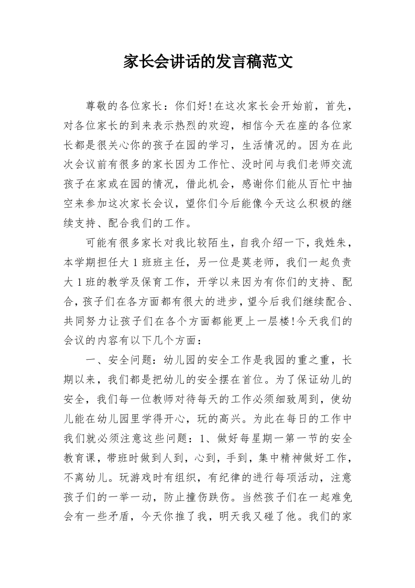 家长会讲话的发言稿范文