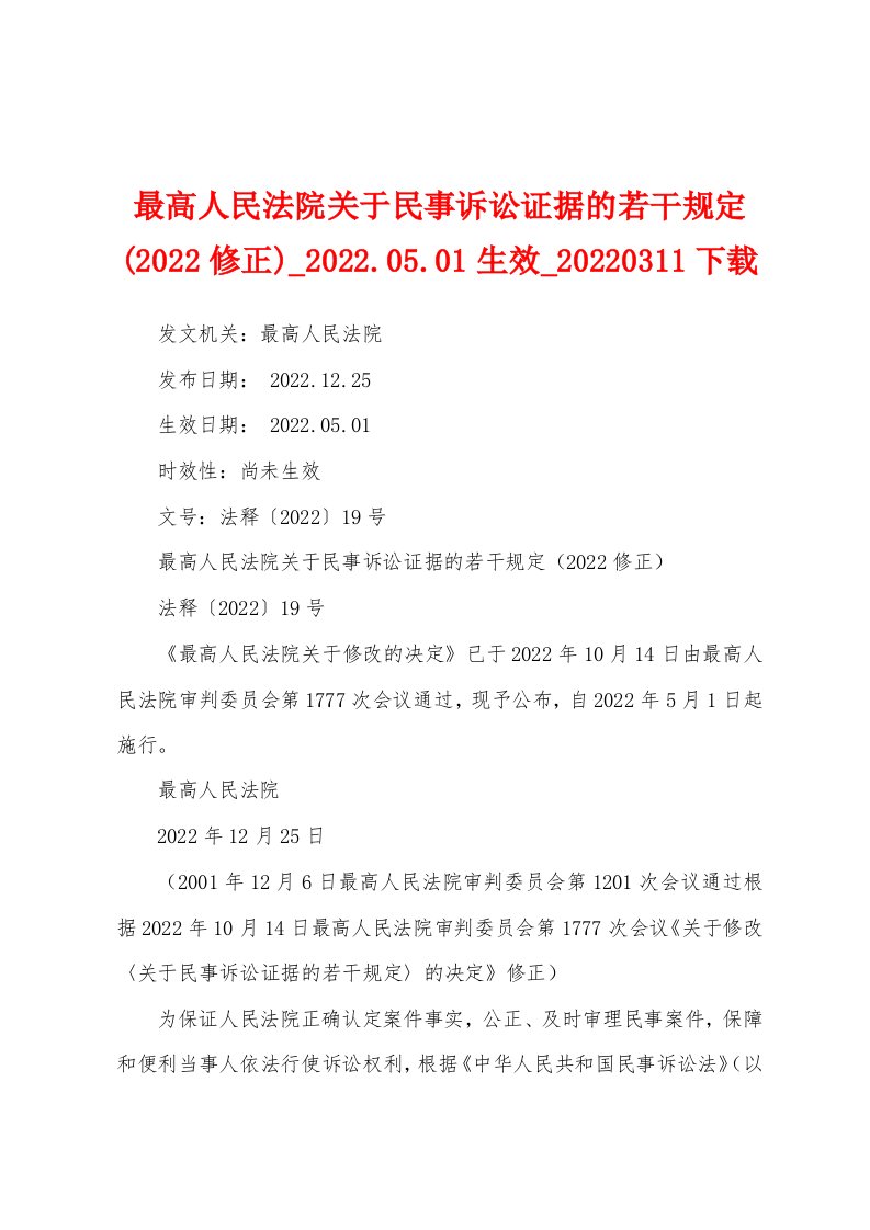 最高人民法院关于民事诉讼证据的若干规定(2022修正)