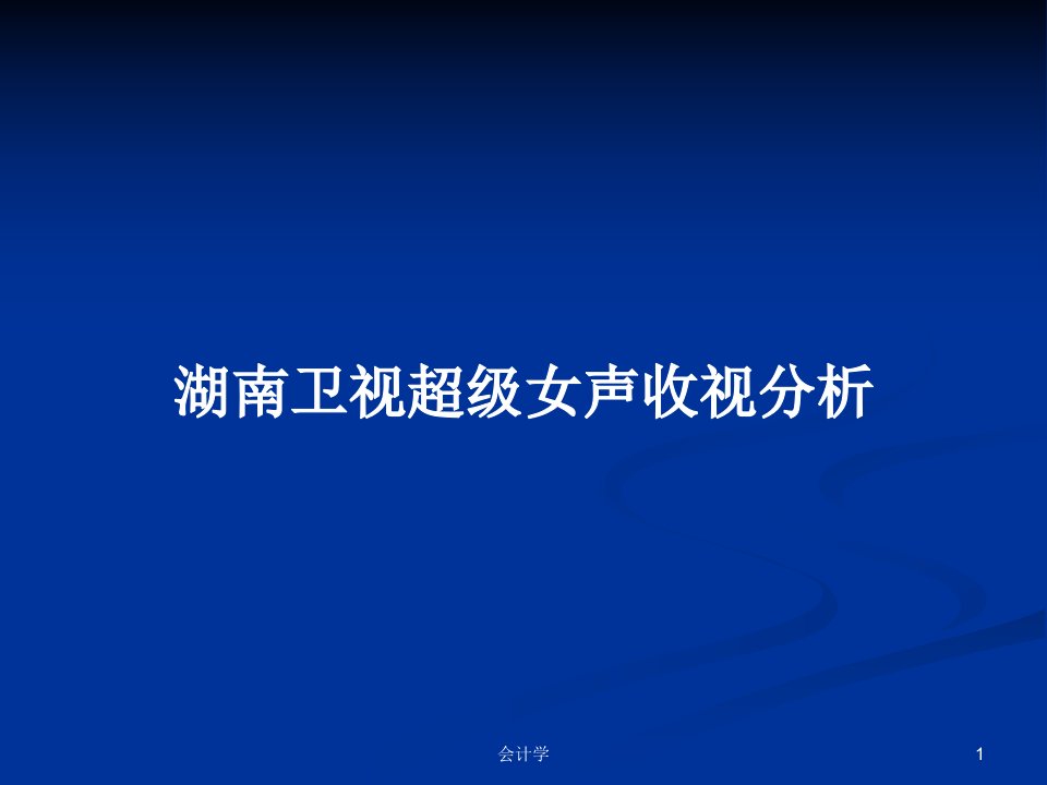 湖南卫视超级女声收视分析PPT学习教案