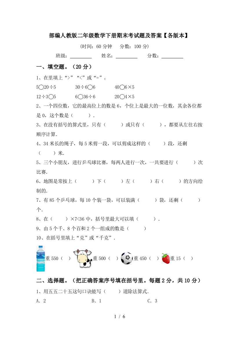 部编人教版二年级数学下册期末考试题及答案【各版本】