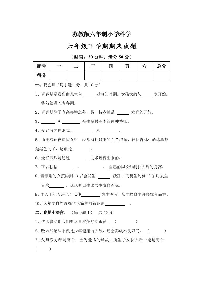 苏教版六年制科学六年级下册期中试卷