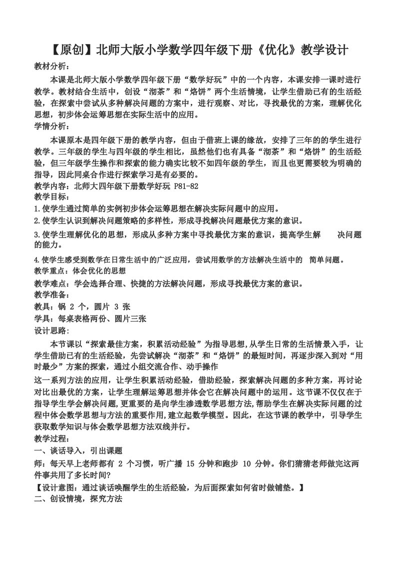 北师大版小学数学四年级下册《优化》教学设计