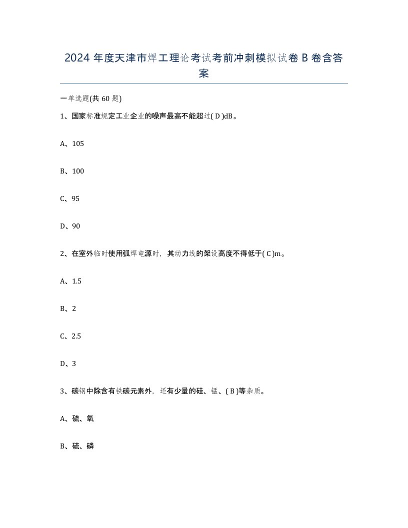 2024年度天津市焊工理论考试考前冲刺模拟试卷B卷含答案