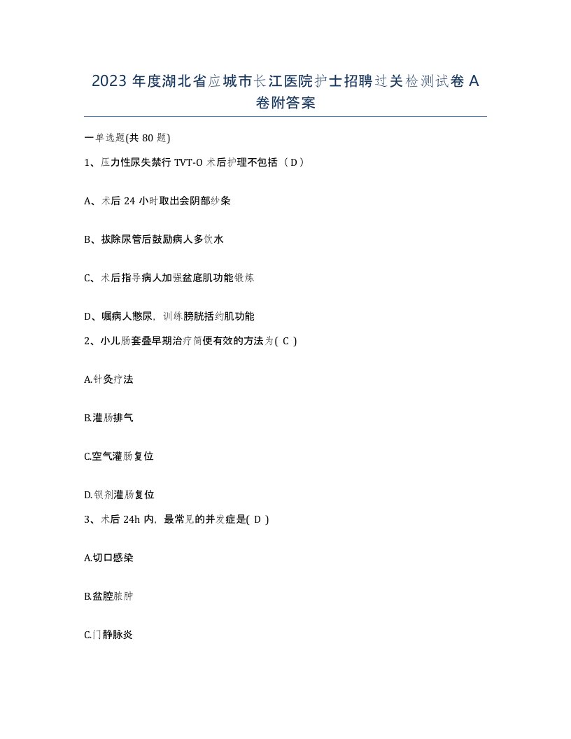 2023年度湖北省应城市长江医院护士招聘过关检测试卷A卷附答案