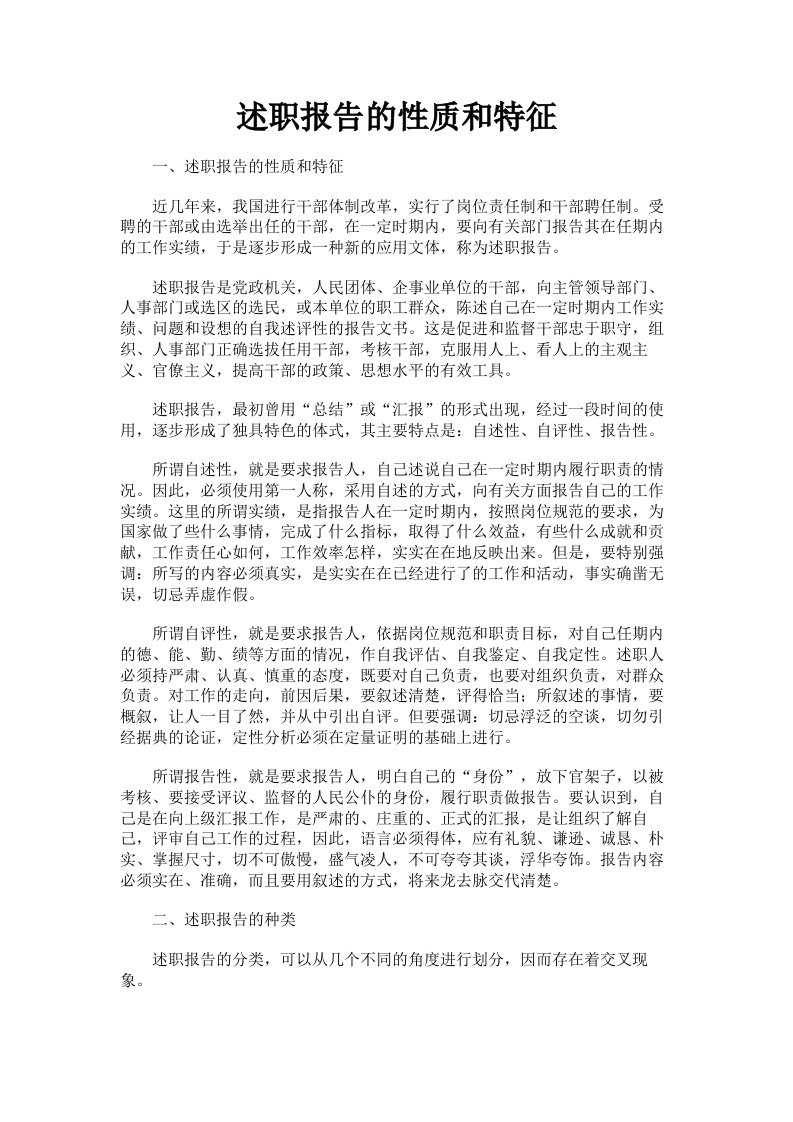 述职报告的性质和特征