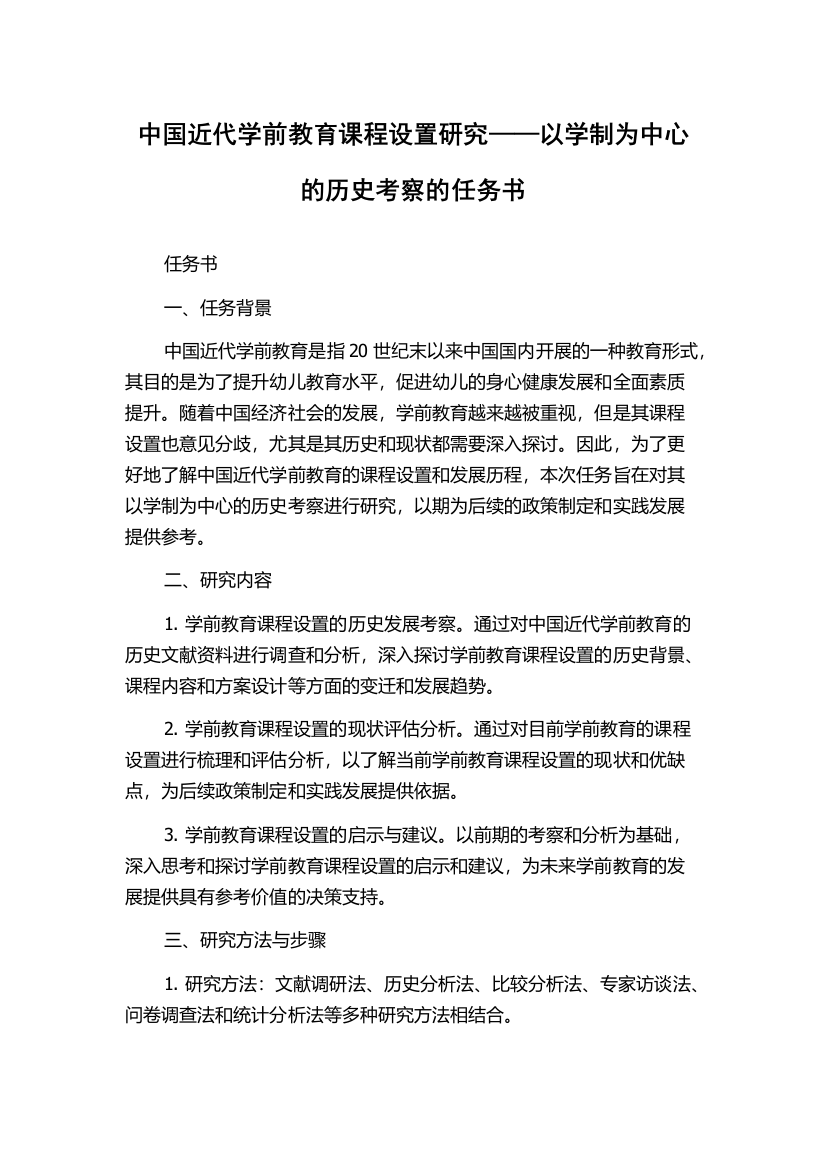 中国近代学前教育课程设置研究——以学制为中心的历史考察的任务书