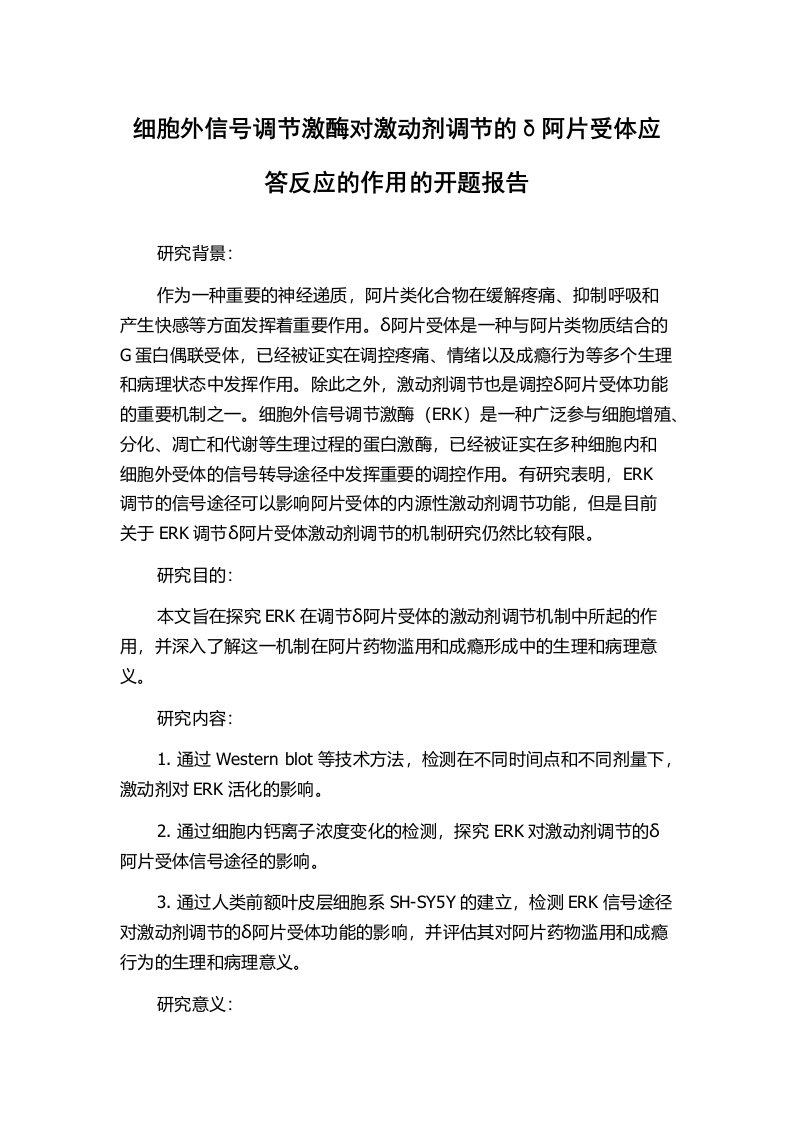 细胞外信号调节激酶对激动剂调节的δ阿片受体应答反应的作用的开题报告