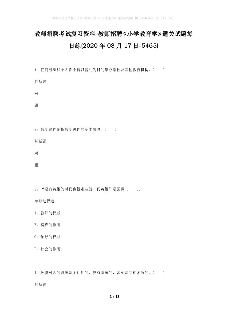 教师招聘考试复习资料-教师招聘小学教育学通关试题每日练2020年08月17日-5465