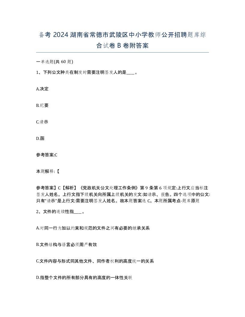 备考2024湖南省常德市武陵区中小学教师公开招聘题库综合试卷B卷附答案