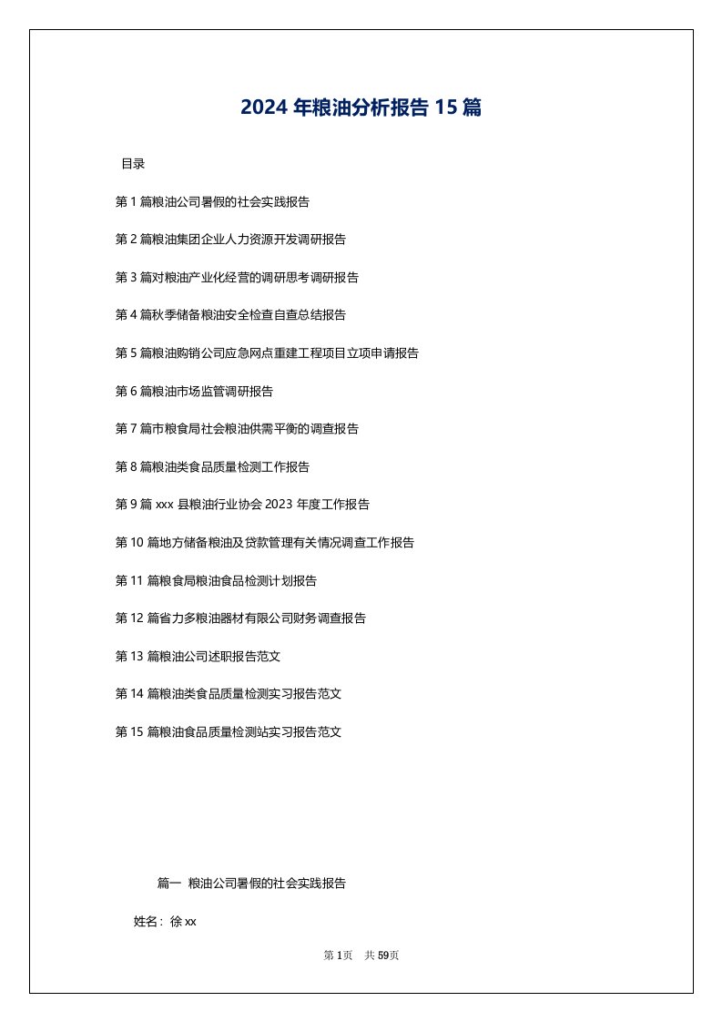 2024年粮油分析报告15篇