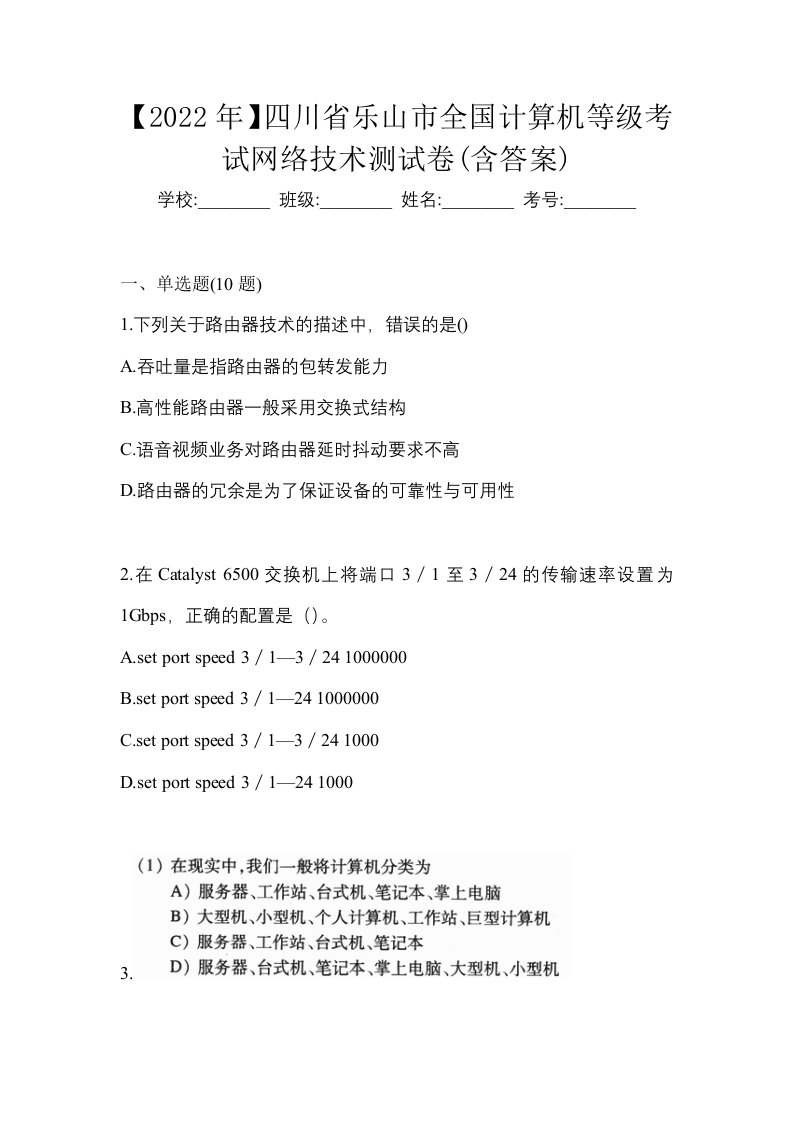 2022年四川省乐山市全国计算机等级考试网络技术测试卷含答案