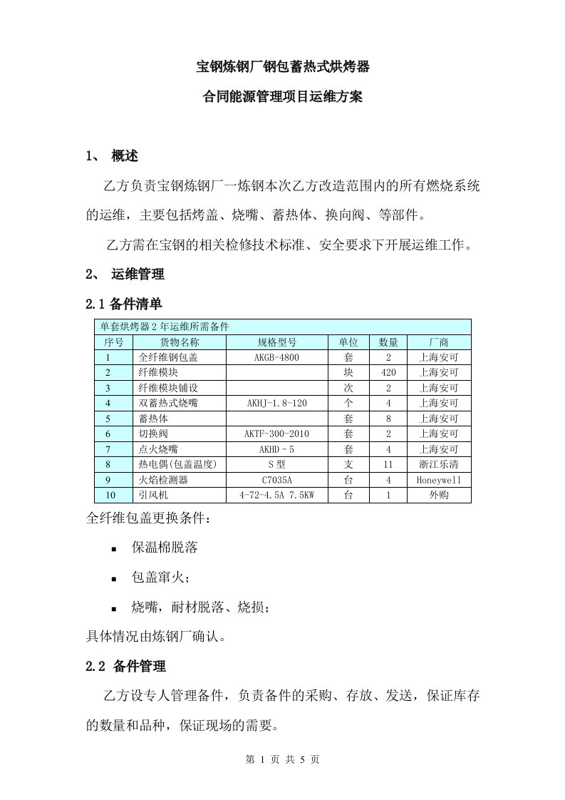 宝钢炼钢厂蓄热式钢包烘烤运维方案Final