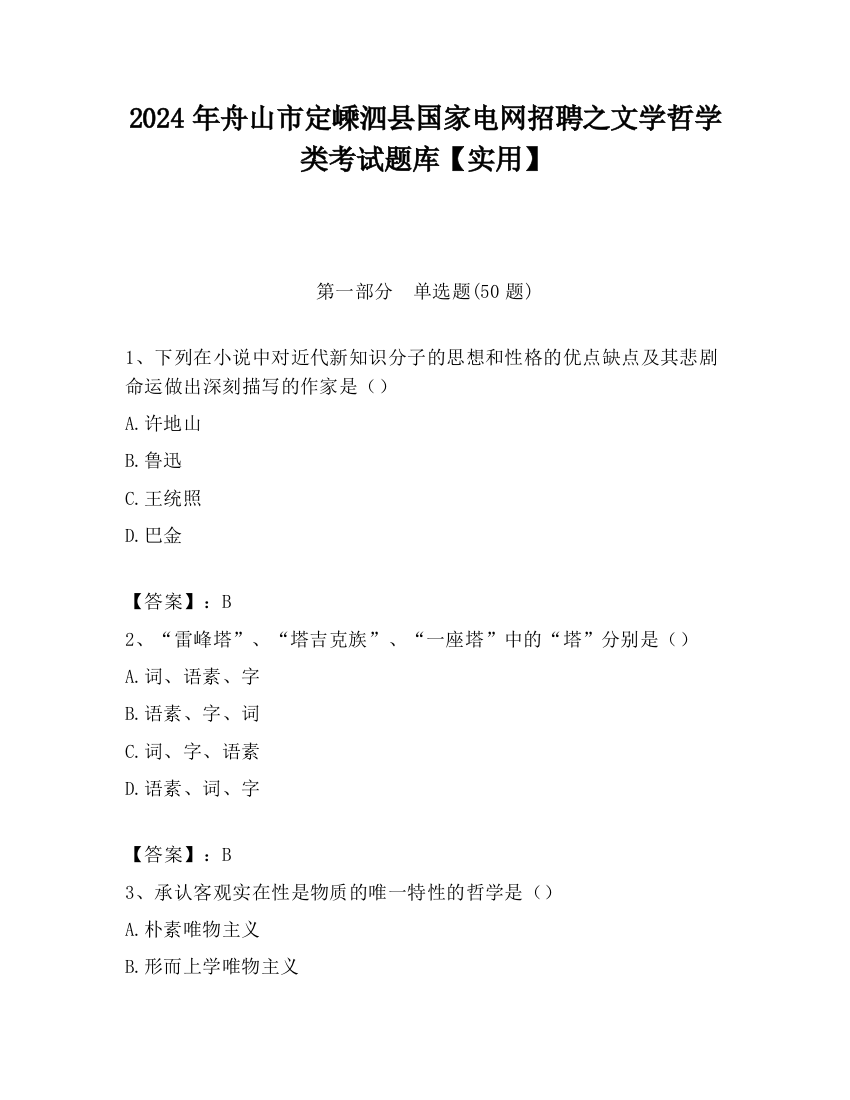 2024年舟山市定嵊泗县国家电网招聘之文学哲学类考试题库【实用】