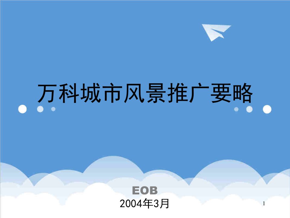 万科企业管理-万科城市风景推广要略