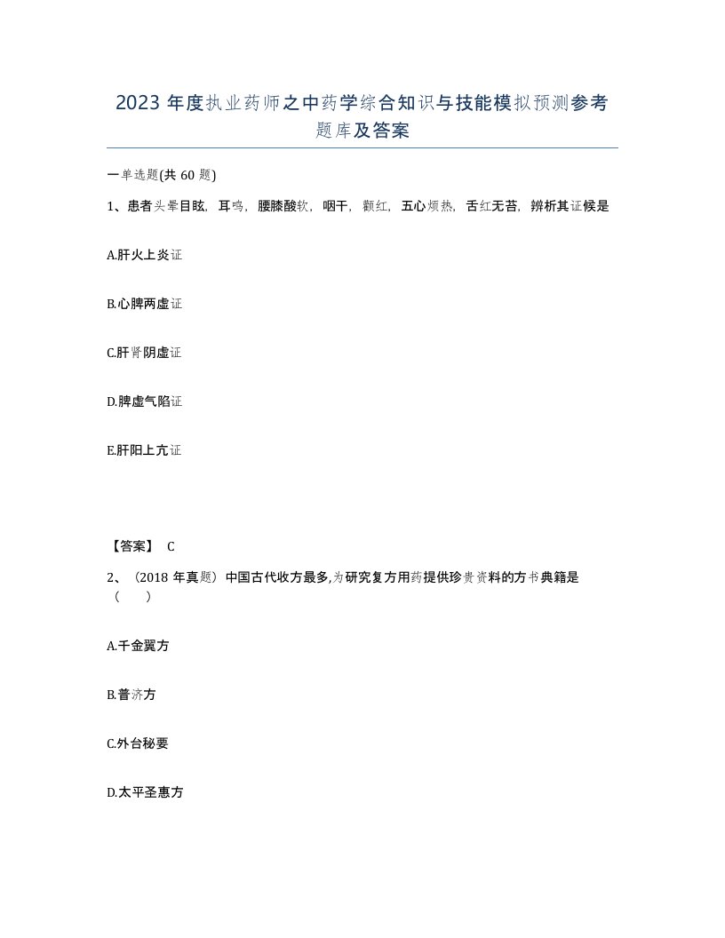 2023年度执业药师之中药学综合知识与技能模拟预测参考题库及答案