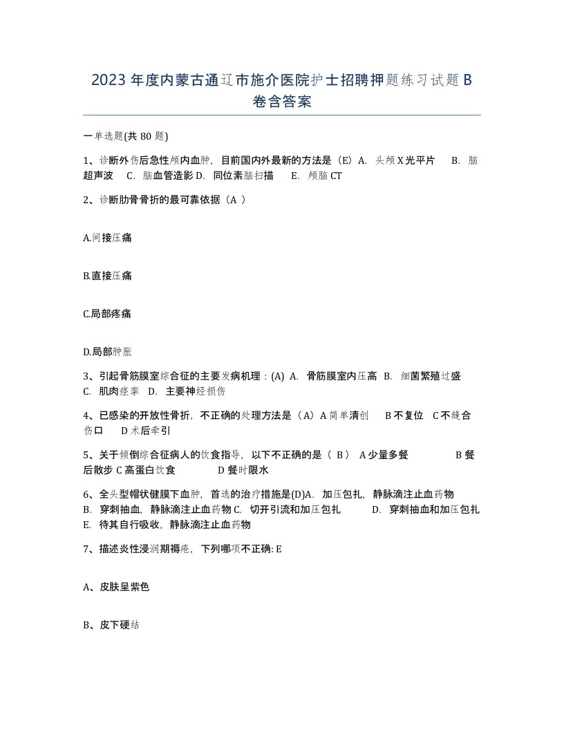 2023年度内蒙古通辽市施介医院护士招聘押题练习试题B卷含答案