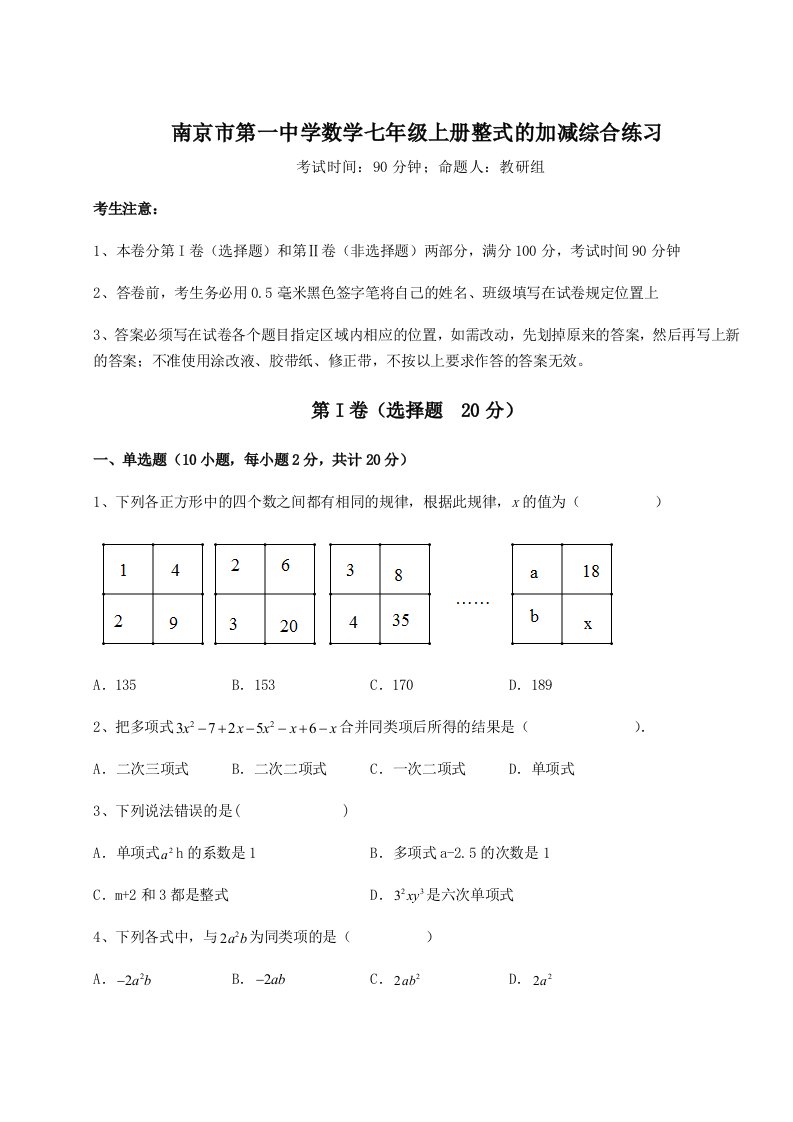 解析卷南京市第一中学数学七年级上册整式的加减综合练习试卷（详解版）