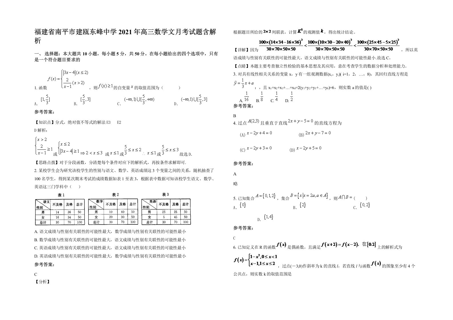 福建省南平市建瓯东峰中学2021年高三数学文月考试题含解析