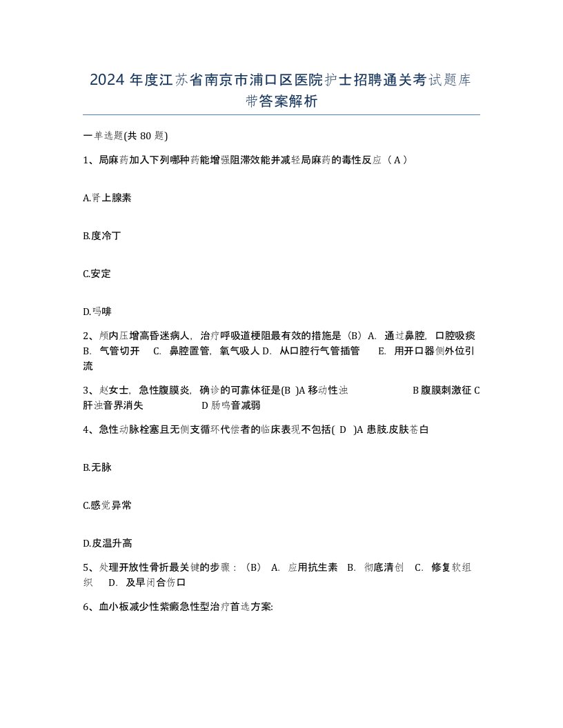 2024年度江苏省南京市浦口区医院护士招聘通关考试题库带答案解析