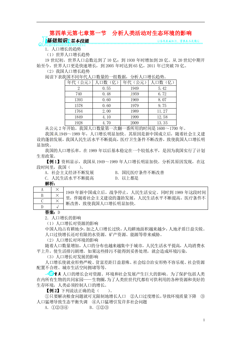 志鸿优化设计2021-2021学年七年级生物下册第四单元第七章第一节分析人类活动对生态环境的影响讲解与例题新人教版