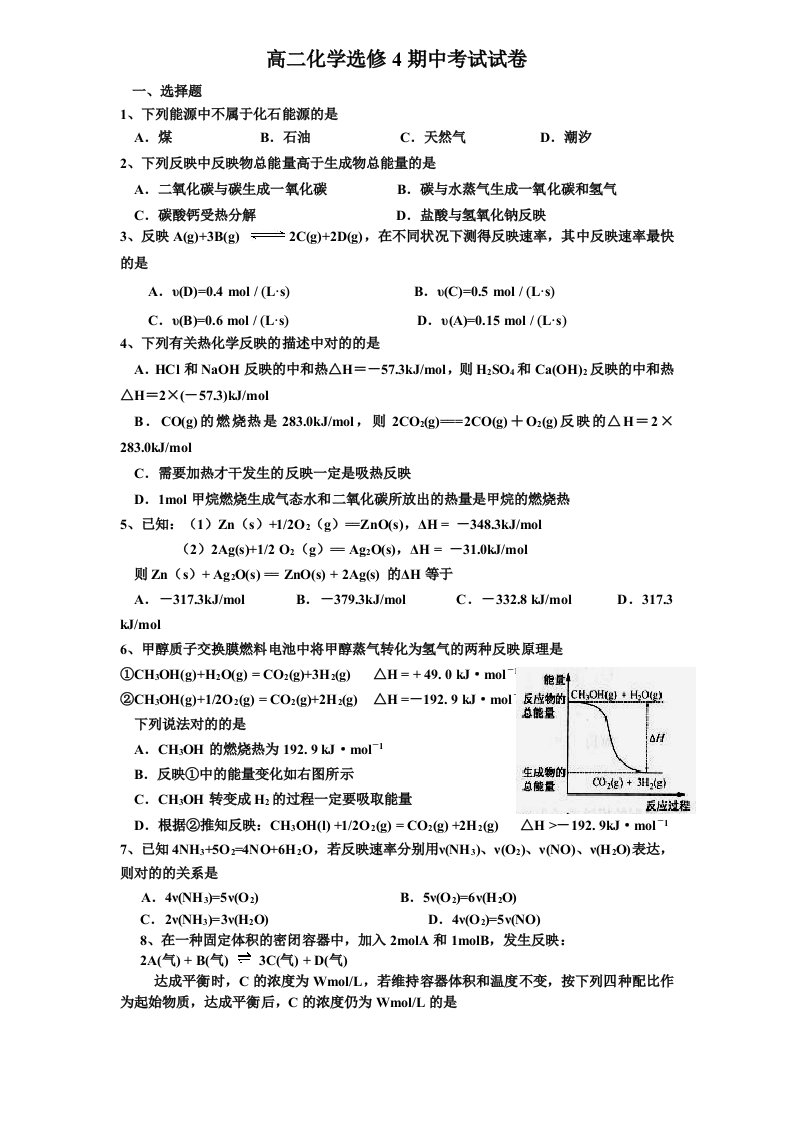 高二化学选修四期中考试试卷