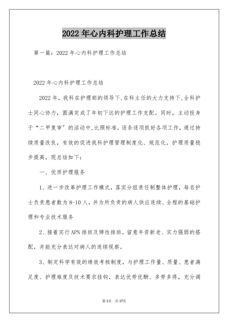 2022年心内科护理工作总结