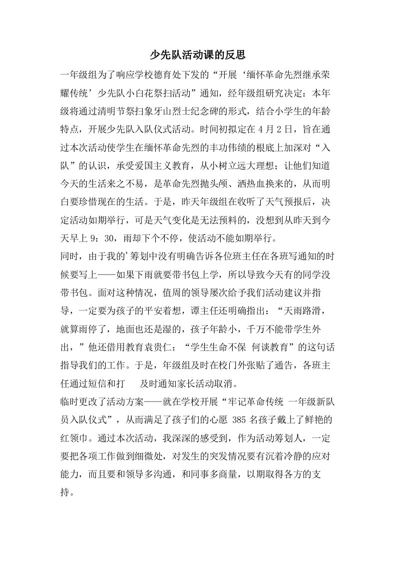 少先队活动课的反思