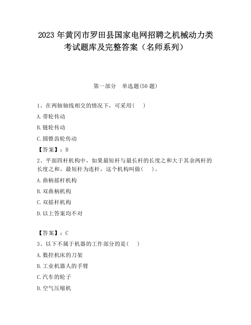 2023年黄冈市罗田县国家电网招聘之机械动力类考试题库及完整答案（名师系列）