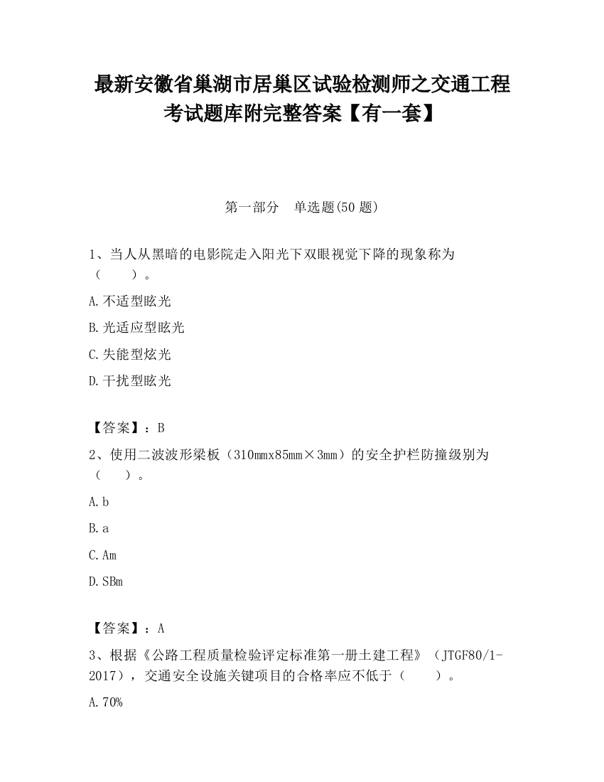 最新安徽省巢湖市居巢区试验检测师之交通工程考试题库附完整答案【有一套】