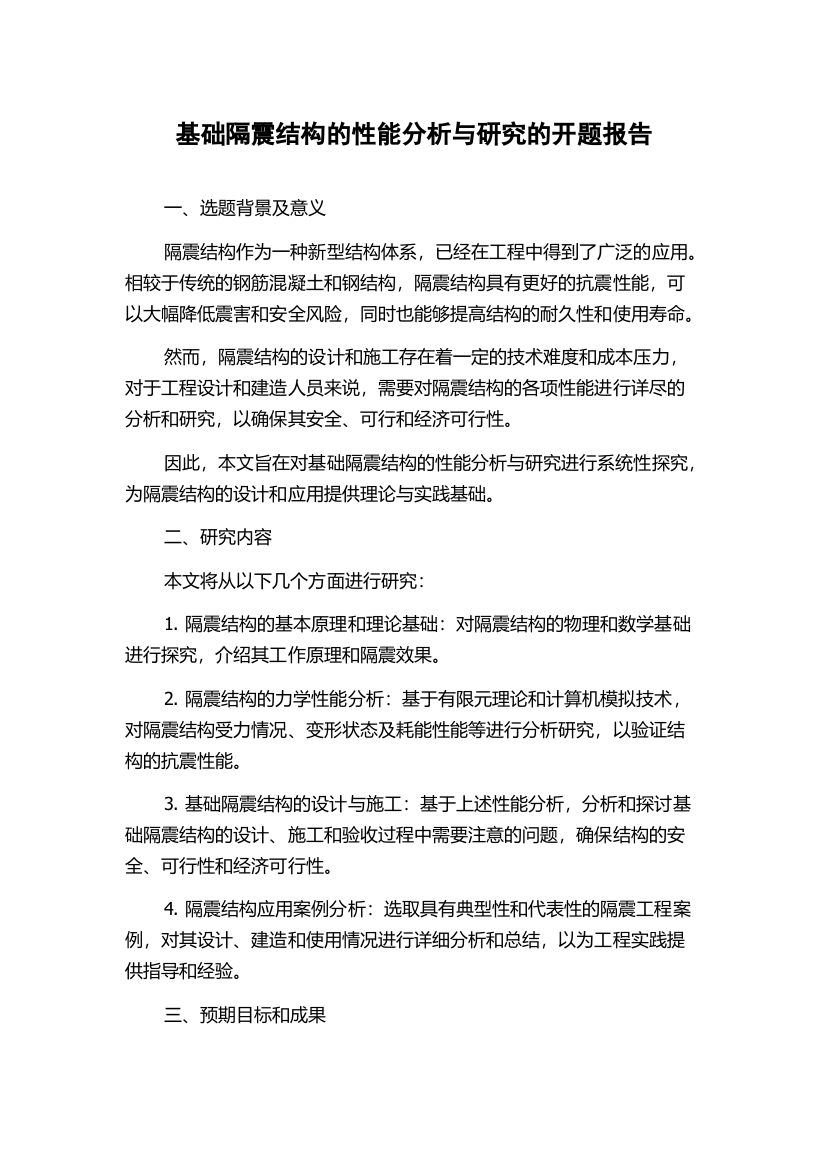 基础隔震结构的性能分析与研究的开题报告