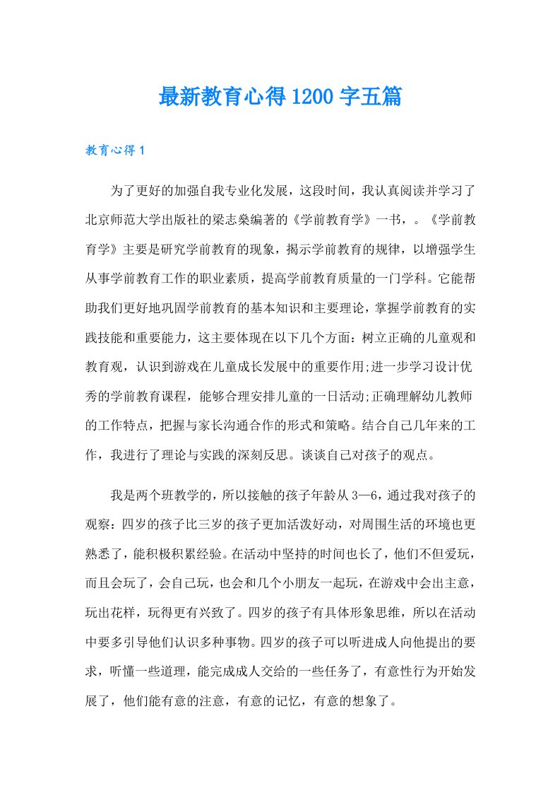 最新教育心得1200字五篇