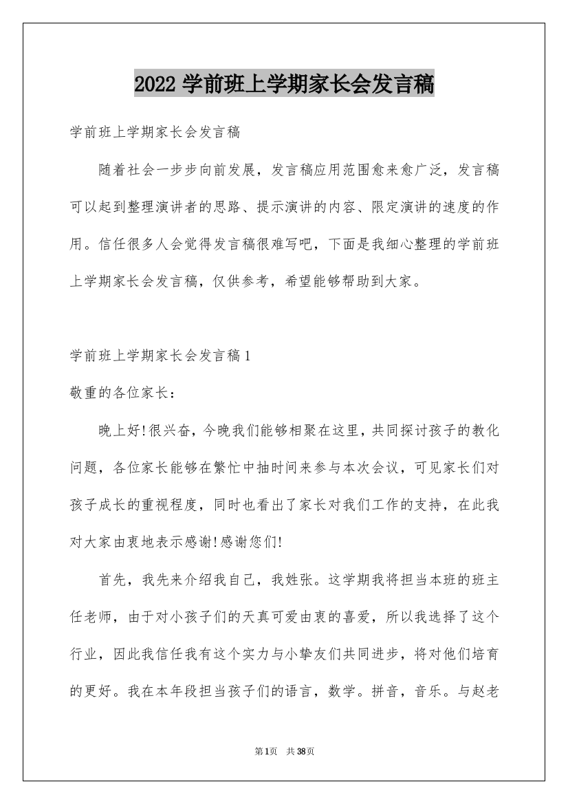 2022学前班上学期家长会发言稿_2