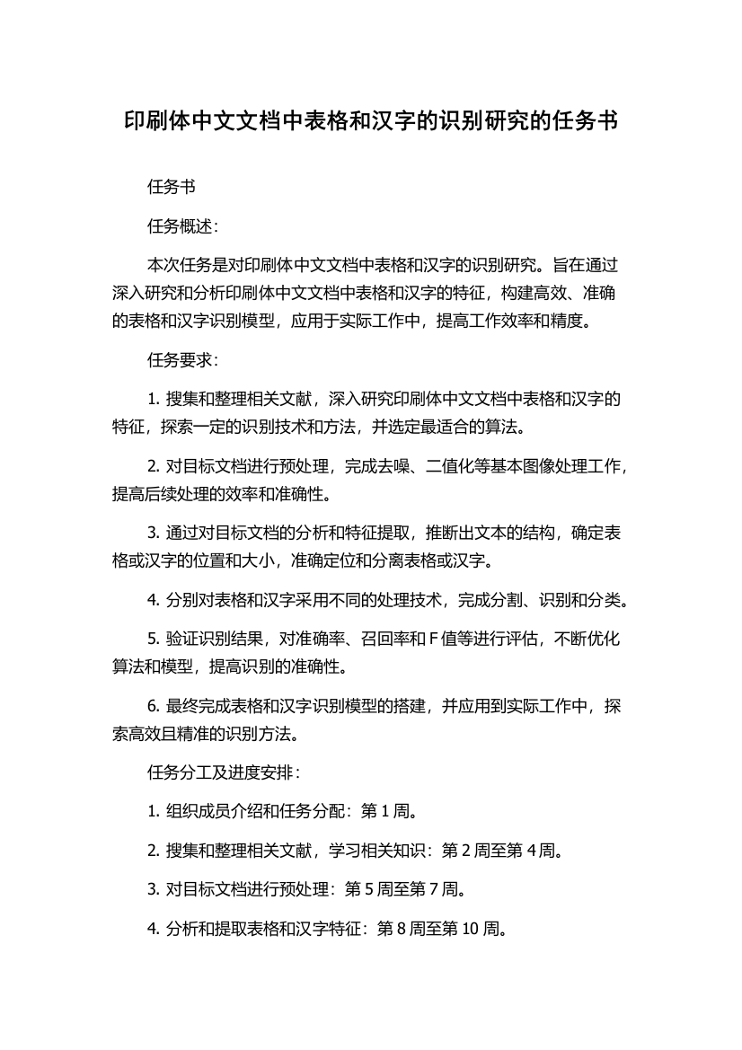 印刷体中文文档中表格和汉字的识别研究的任务书