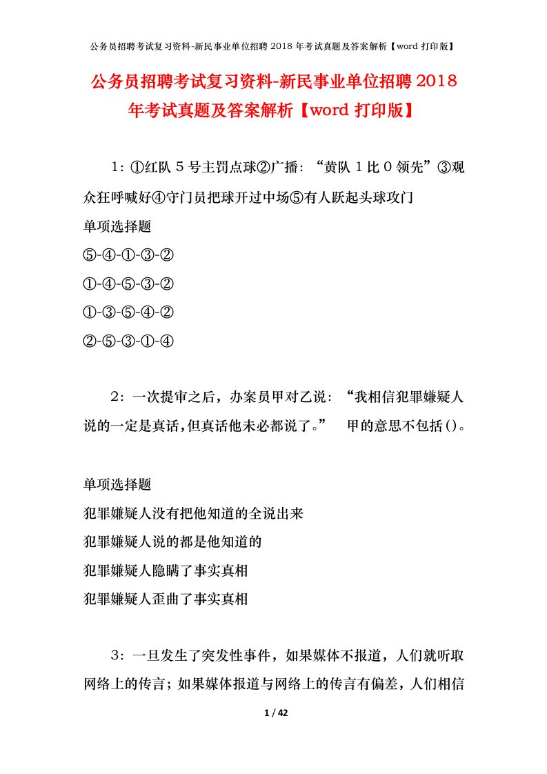 公务员招聘考试复习资料-新民事业单位招聘2018年考试真题及答案解析word打印版