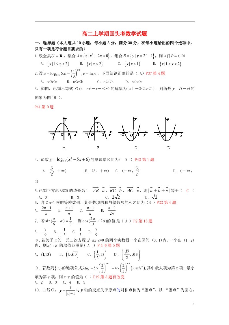 浙江省绍兴一中高二数学上学期回头考试题新人教A版