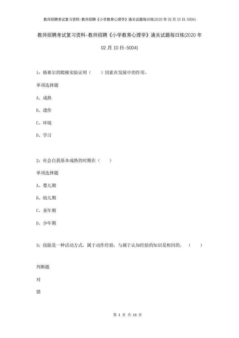 教师招聘考试复习资料-教师招聘小学教育心理学通关试题每日练2020年02月10日-5004