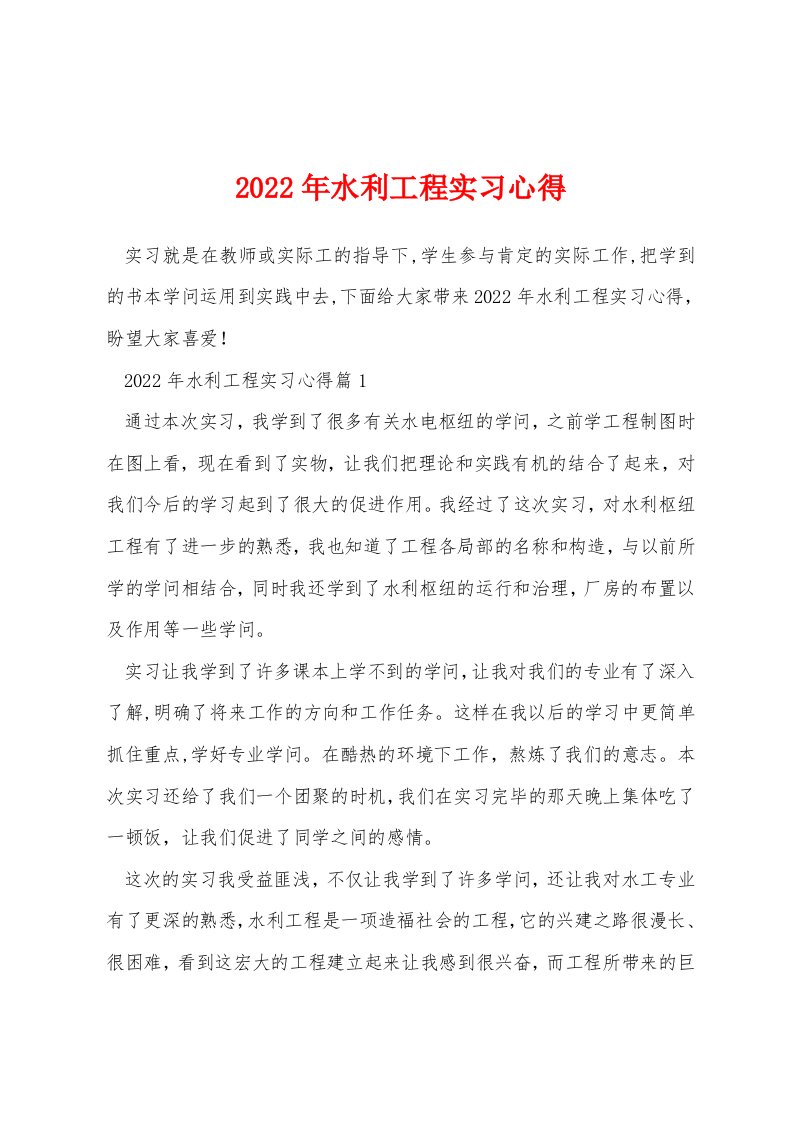 2022年水利工程实习心得