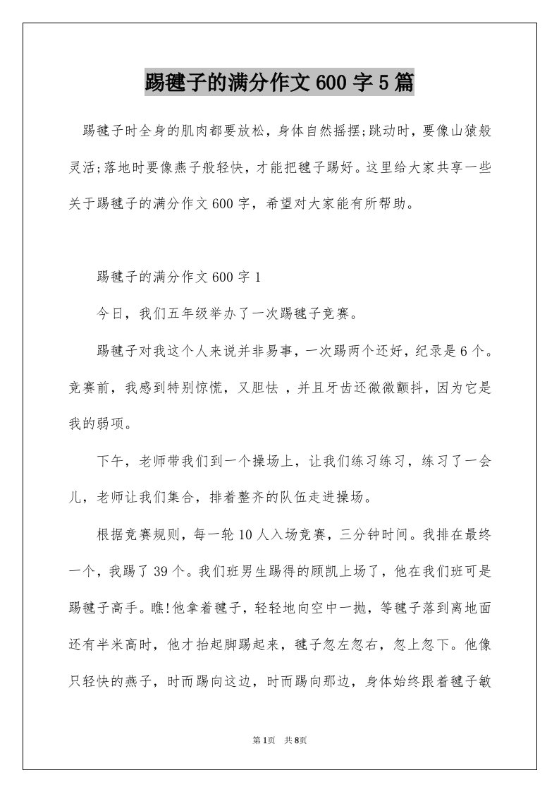 踢毽子的满分作文600字5篇